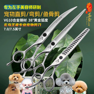左手玄鸟王者宠物美容剪刀直剪弯剪美容师专业品牌店用套装VG10钢