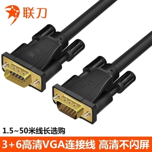 联刀VGA3 6高清电脑接投影显示器视频线1.5米3米5米10米15米20米