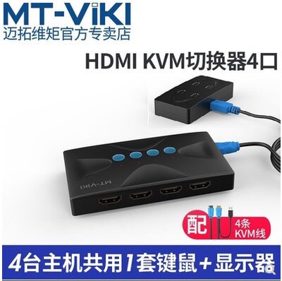迈拓维矩切换器kvm电脑4口配线