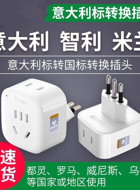 公牛转换器GN-L01T 意大利标出国转换插头转换中国插座 米兰智利