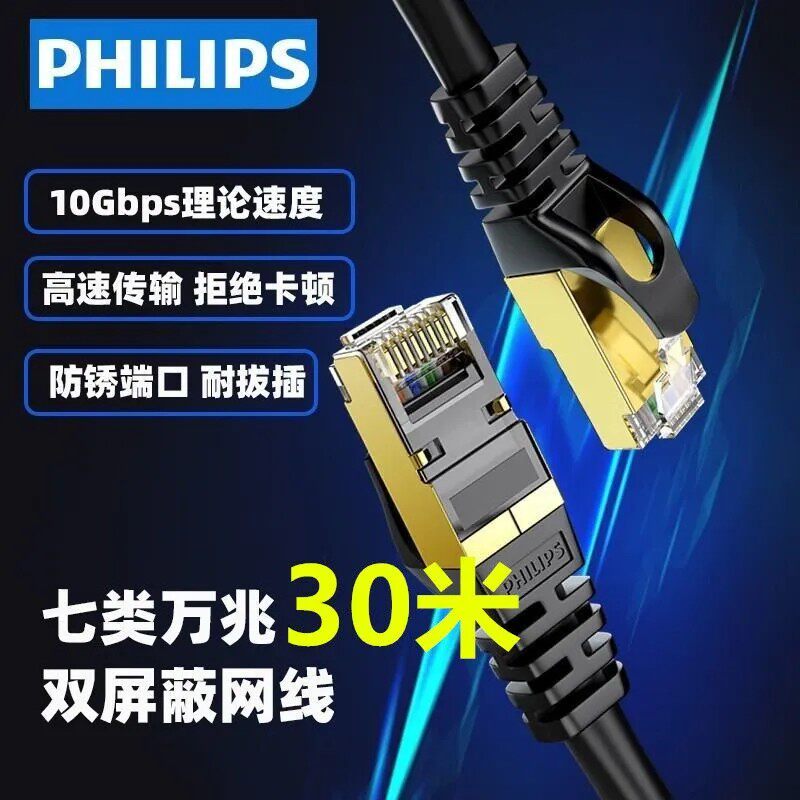 飞利浦30米七类网线万兆高速家用宽带路由器电脑线成品网络跳线