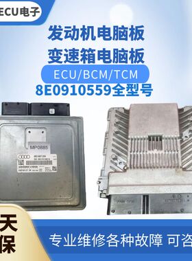 适配 奥迪A4S4发动机电脑板8E0910559 B Q K X SX RX发动机电脑版
