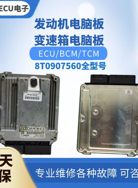 适配 奥迪A5 S5发动机电脑板8T0 907 560 F AA AC J M