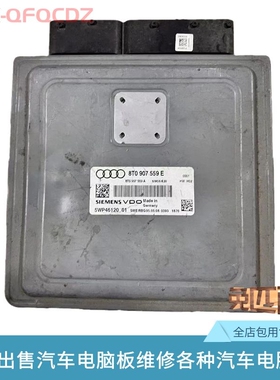 奥迪A4L A5 A4 S5发动机电脑板8T0907559F E A C J D瑞丰汽车电子