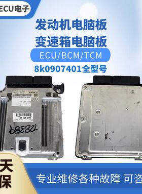 适配奥迪A4 A5 S5发动机电脑板8K0 907 401 N B S C R E F L P H