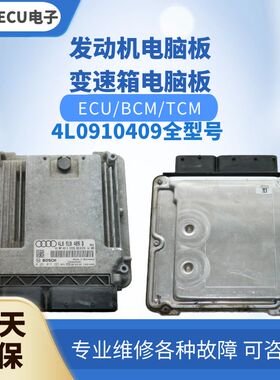 适配 奥迪Q7发动机电脑板4L0910409 J E A F Q P M L发动机电脑版