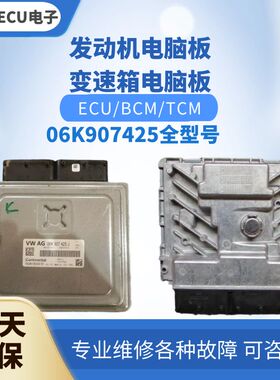 适配 奥迪TT  TTS A3发动机电脑板 06K907425B 发动机电脑版