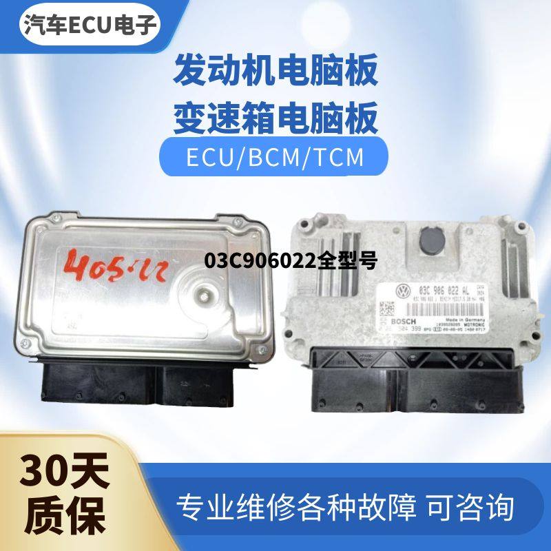 大众宝来1.4T发动机电脑板03C906022汽车电脑03C 906 022BC CD CP