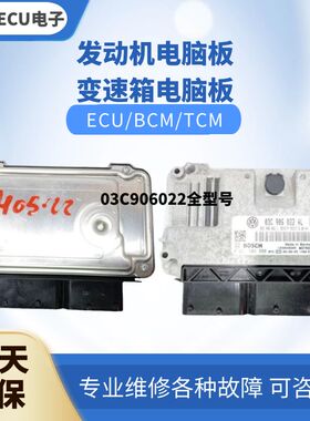 大众速腾1.4T发动机电脑03C906022AT CA BK AK J BT AL BA BB K