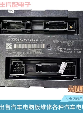 适配奥迪A4A5S5Q5RS5车身舒适防盗J393电脑板中央控制8K0907064