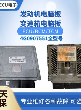 适配 奥迪A6 A6L S6 A7发动机电脑板电脑版4G0907551 E J D A G F