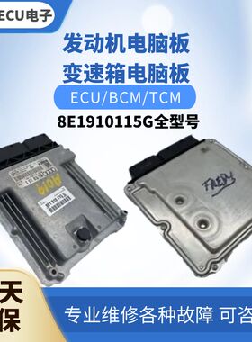 适配 奥迪A4 S4发动机电脑板8E1910115 H A BX X HX GX AX