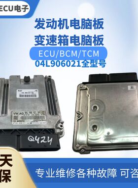 适配 奥迪A1 A3 A4 A5 S5 Q5 A6 S6 TTS发动机电脑板04L906021 N
