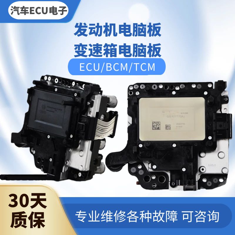波箱电脑板大众变速箱电脑
