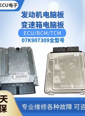 适配 奥迪RS RS7 RS3 S8 A8发动机电脑板4G0906560F 07K907309