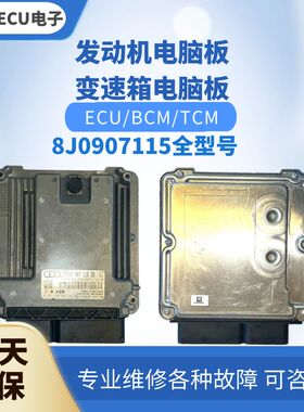 适配 奥迪TT  TTS发动机电脑板8J0907115 R P Q B N发动机电脑版
