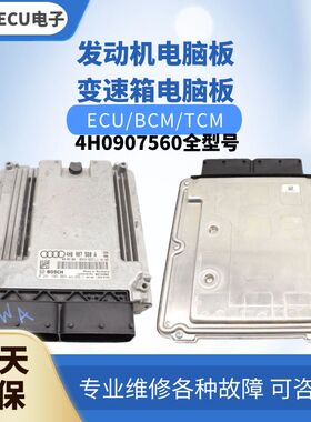 适配 奥迪A8 S8发动机电脑板4H0 907 560 A B C