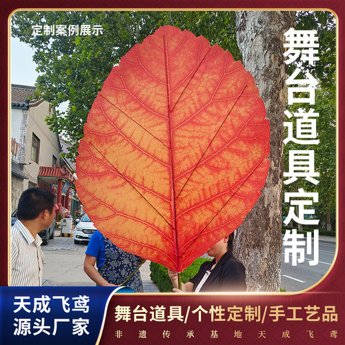 舞台道具叶子秋叶 定制 天成飞鸢风筝 来图一对一定制 设计制作