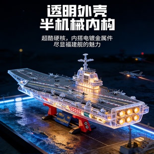 费米福建舰山姆同款航母积木航空母舰模型玩具10岁男孩生日礼物