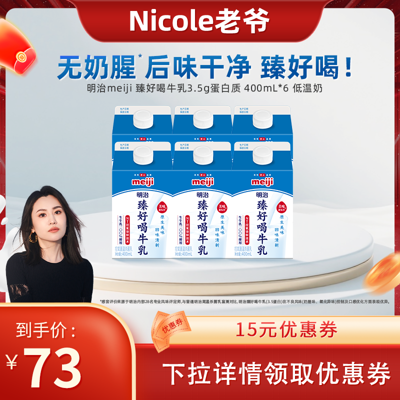 【Nicole老爷直播间】meiji明治 臻好喝牛乳3.5g蛋白质 400mL*6