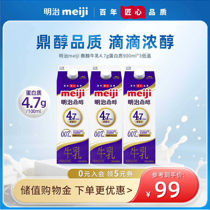 meiji明治牛奶鼎醇牛乳4.7g蛋白质900ml*3 低温牛奶