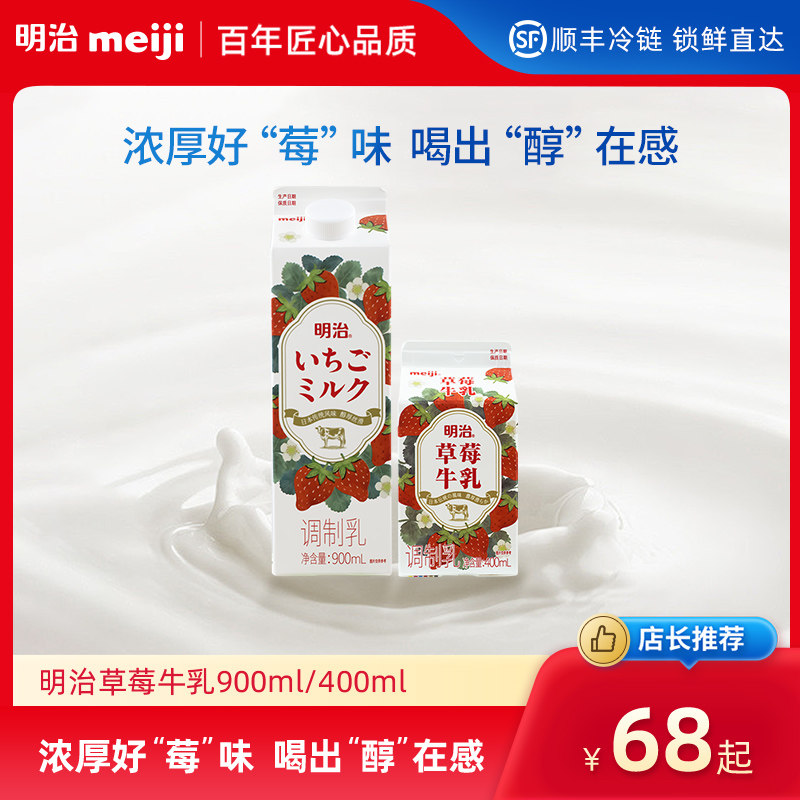 明治meiji草莓牛乳900ml/400ml 低温品