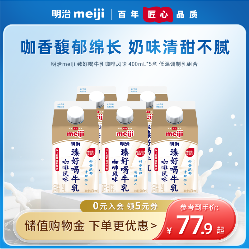 meiji明治 臻好喝牛乳 咖啡风味 400mL/900mL