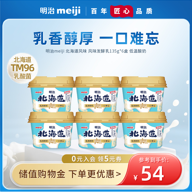 【新升级】明治Meiji北海道风味 风味发酵乳135g*6 低温酸奶