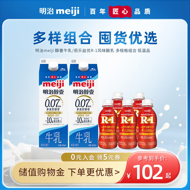 明治meiji 醇壹牛乳/佰乐益优R-1 组合装  多规格组合 低温品