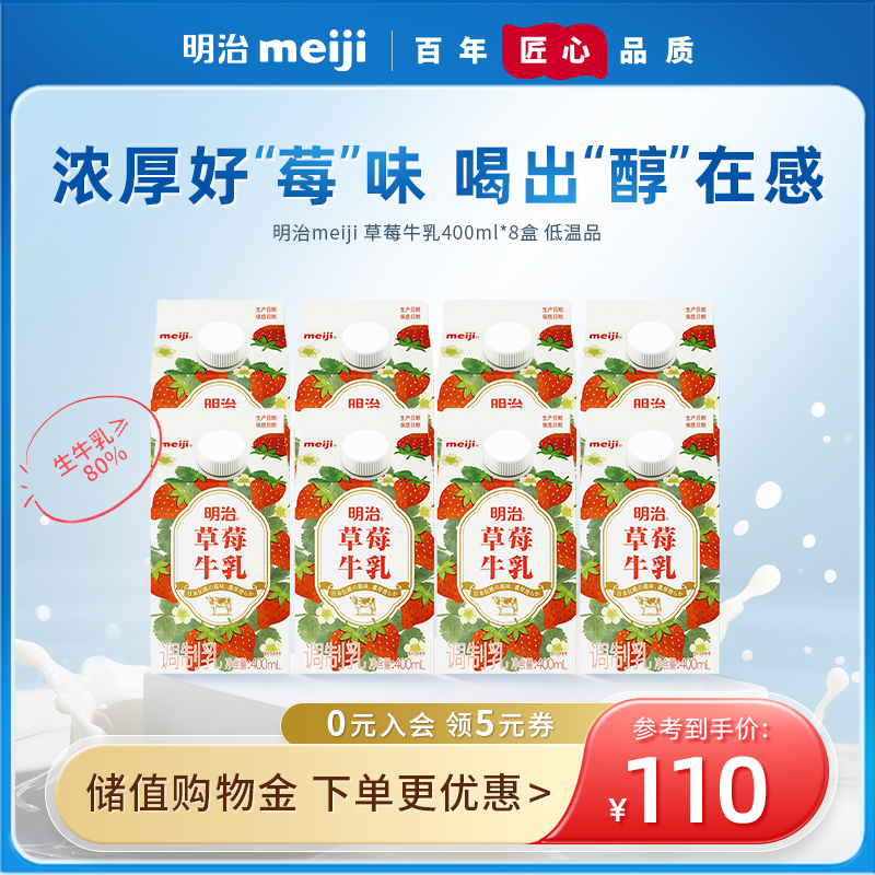 meiji明治草莓牛乳400ml*8盒 低温品 组合