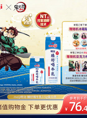 【鬼灭之刃联名】meiji明治臻好喝牛乳3.5g蛋白质 低温牛奶