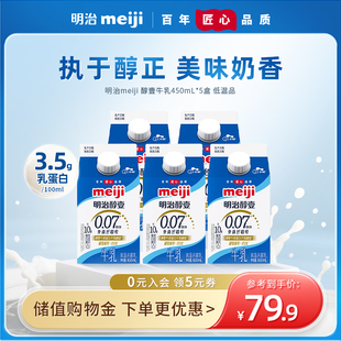 5盒 明治meiji醇壹牛乳450ml 包邮 低温品 顺丰冷链