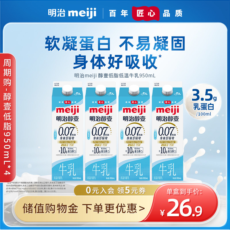 【下单前先充购物金】周期购明治meiji 醇壹低脂低温牛乳950ml