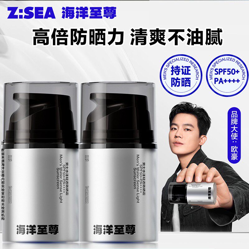 海洋至尊男士水漾清透防晒霜正品
