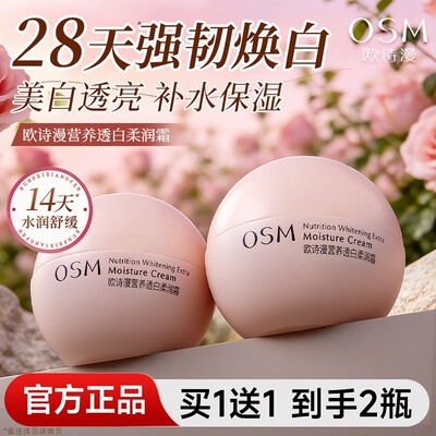 欧诗漫面霜珍珠营养透白柔润霜女