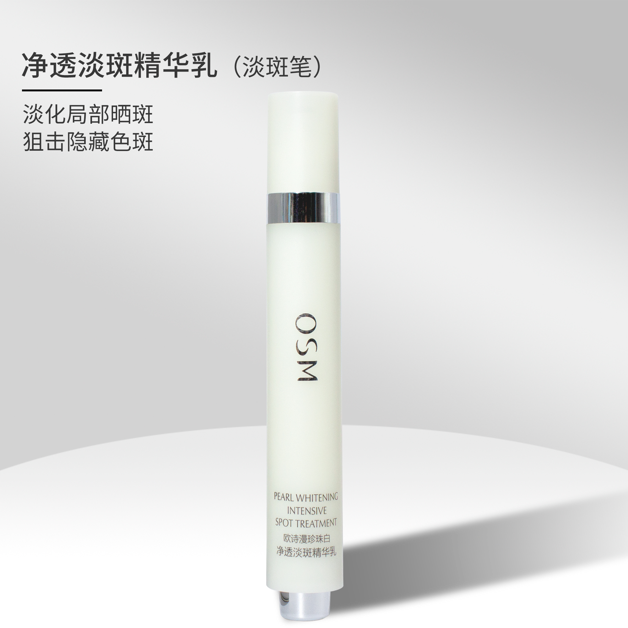 欧诗漫珍珠白淡斑笔美白亮白祛斑