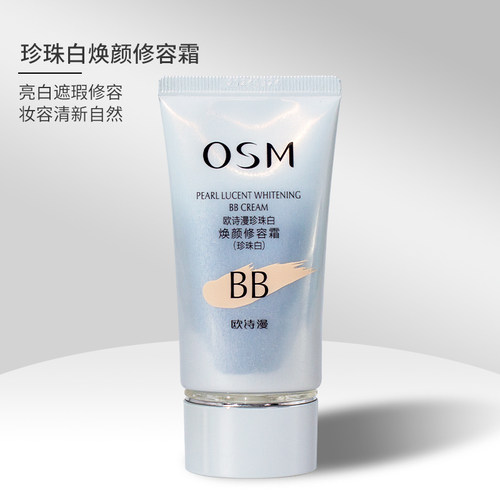 欧诗漫珍珠白bb霜晶彩修容霜持妆