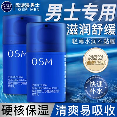 欧诗漫男士乳液补水保湿护肤正品