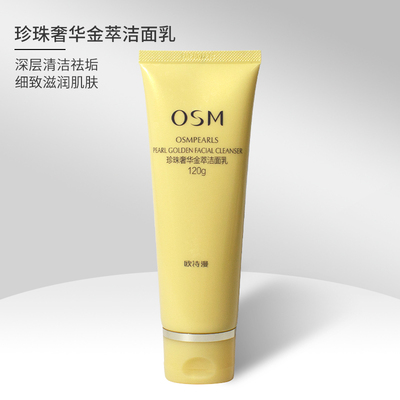 欧诗漫奢华金萃洗面奶氨基酸温和