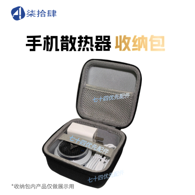 适用于飞智B8x散热器收纳包硬壳防压充电器数据线移动硬盘收纳盒