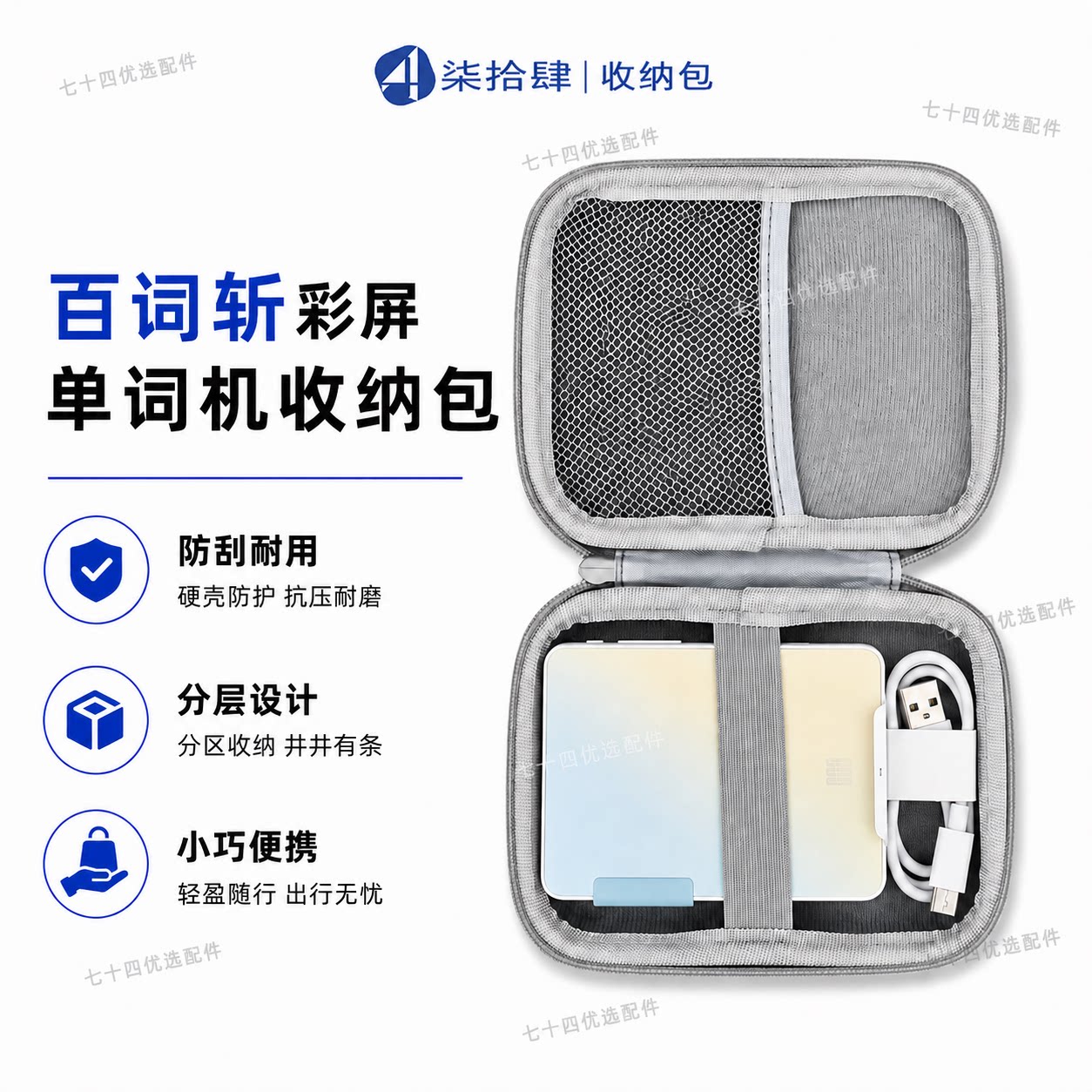 适用百词斩彩屏单词机收纳包多功能数码耳机数据线防摔保护收纳盒图片