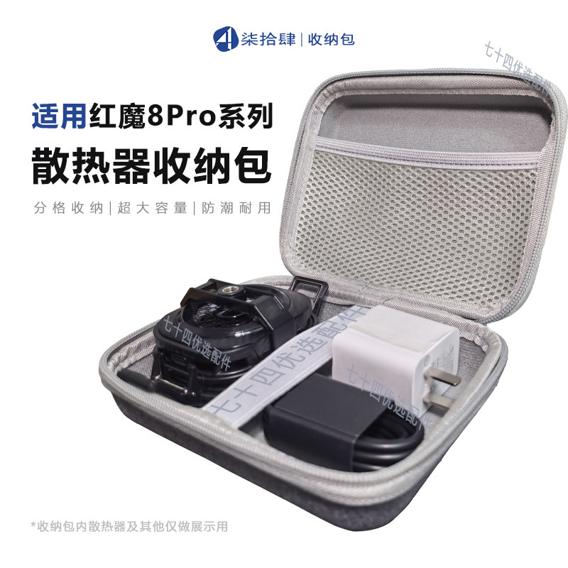 适用红魔8Pro散热器收纳包硬壳防压多功能便携飞智黑鲨散热器通用