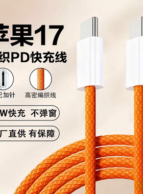 新款适用苹果17promax手机快充iphone15/16数据线橙色双type-c充电线60W