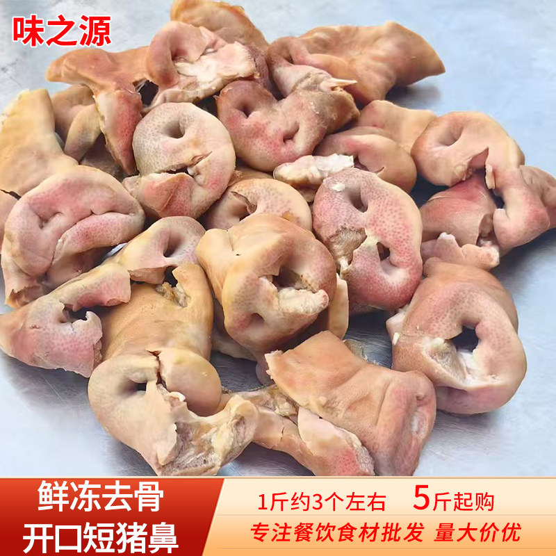 新鲜去骨开口短猪鼻子无骨猪拱嘴生猪嘴巴猪肉卤菜冷冻生鲜食材
