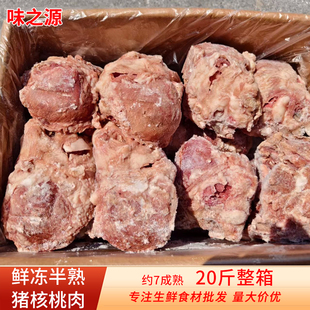 半熟商用猪核桃肉20斤整箱猪头肉脸肉7成熟卤菜食材