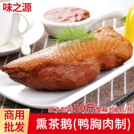 烟鸭胸肉整箱商用熏茶鹅半成品茶香鹅西餐沙拉快餐寿司食材非即食