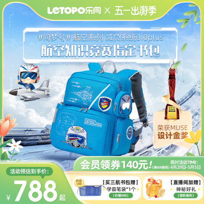 品【牌限定】letopo乐同航空航天护脊减负小学生书包儿童3一6年级