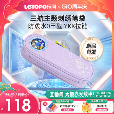 letopo乐同限定款主题三航笔袋