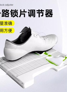 公路锁鞋锁片调整工具适SPD-SL KEO锁片调节公路锁鞋调节器测量