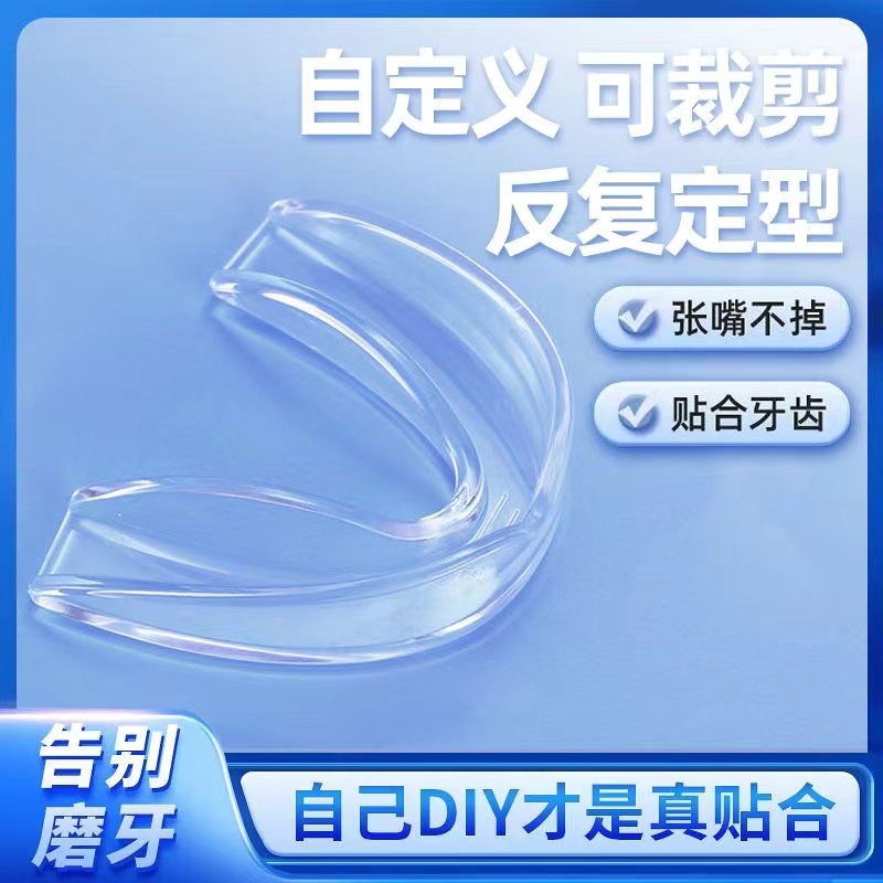 牙套通用夜间成人男女防磨牙牙套